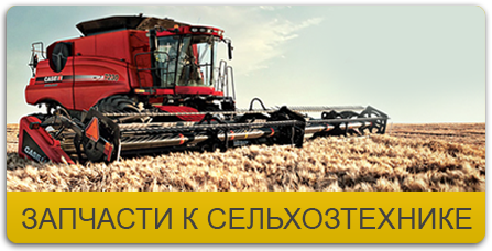 Запчасти к сельхозтехнике